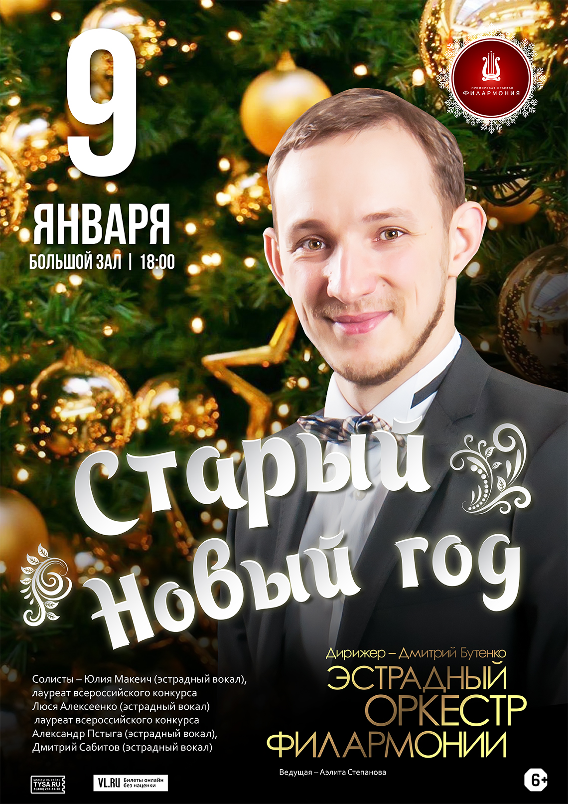 9 января Новогодняя  концертная программа «Старый Новый год» Эстрадный оркестр Приморской краевой филармонии