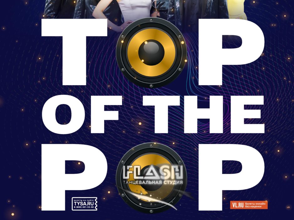 10 января Новогодняя Эстрадная  шоу-программа «TOP  OF  THE  POP»
