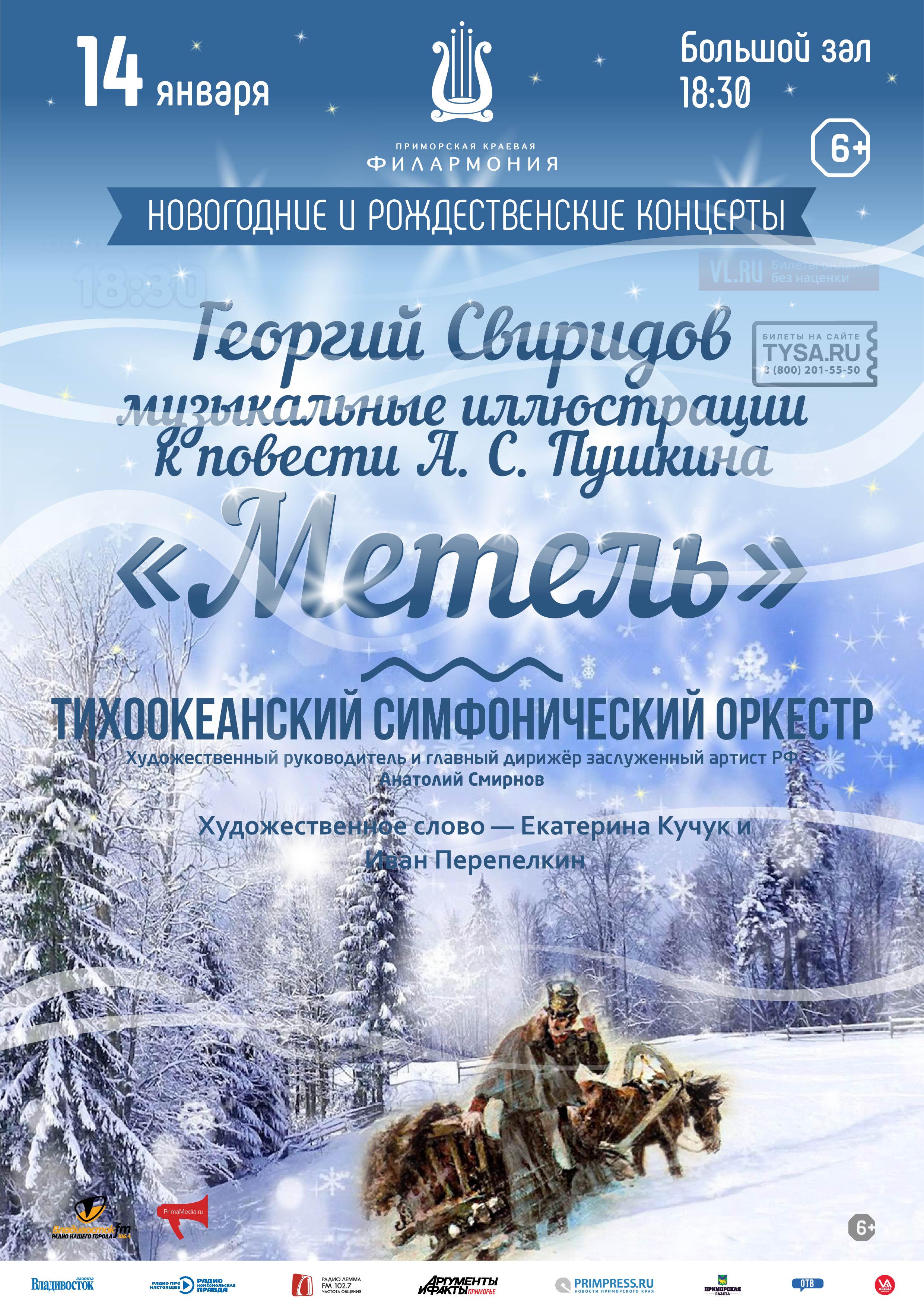 14 января Литературно-музыкальная программа «Метель»