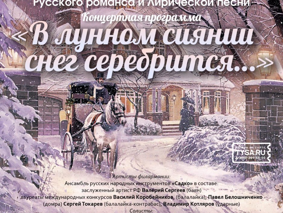 15 января Концертная программа «В лунном сиянии снег серебрится…»