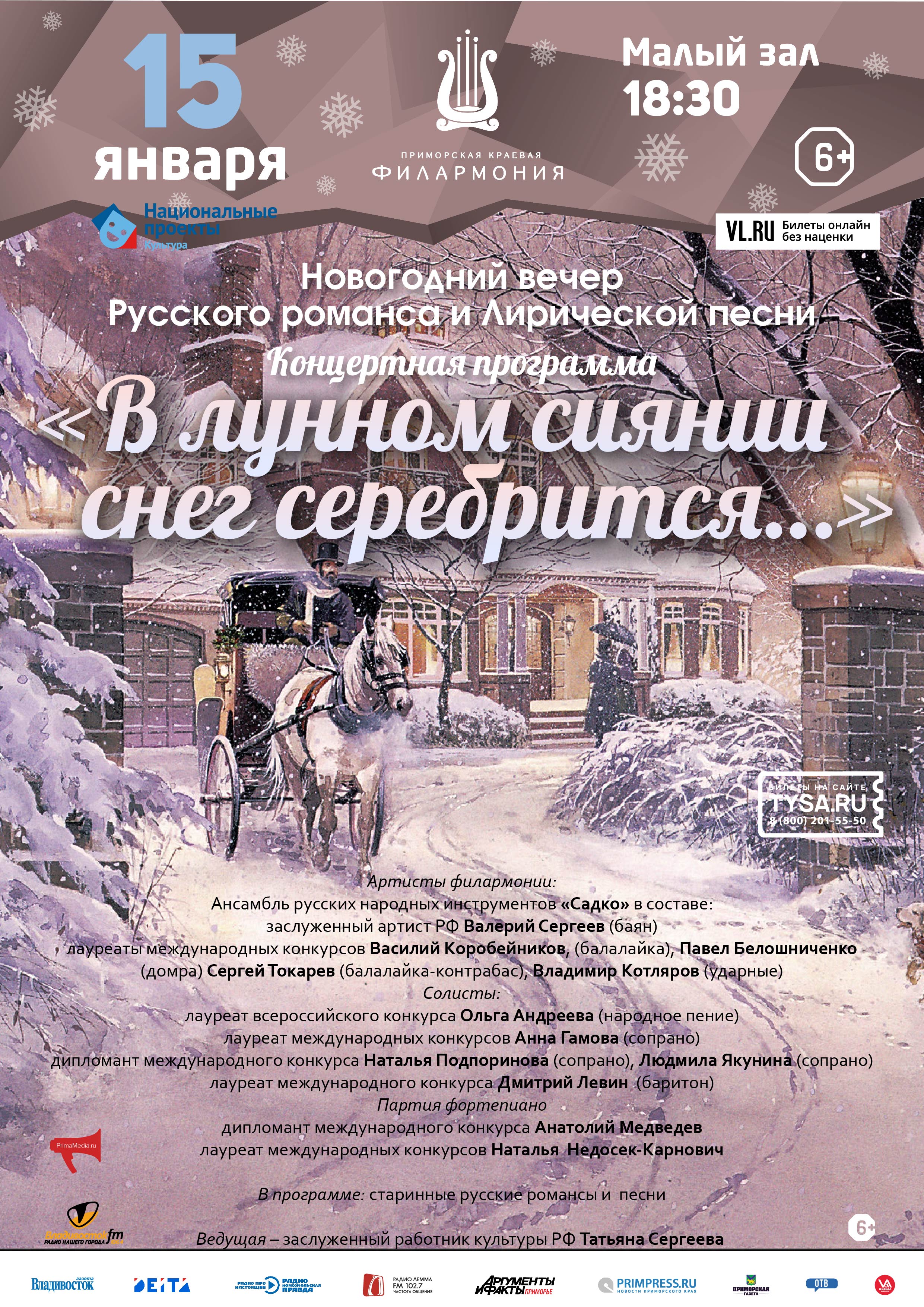 15 января Концертная программа «В лунном сиянии снег серебрится…»