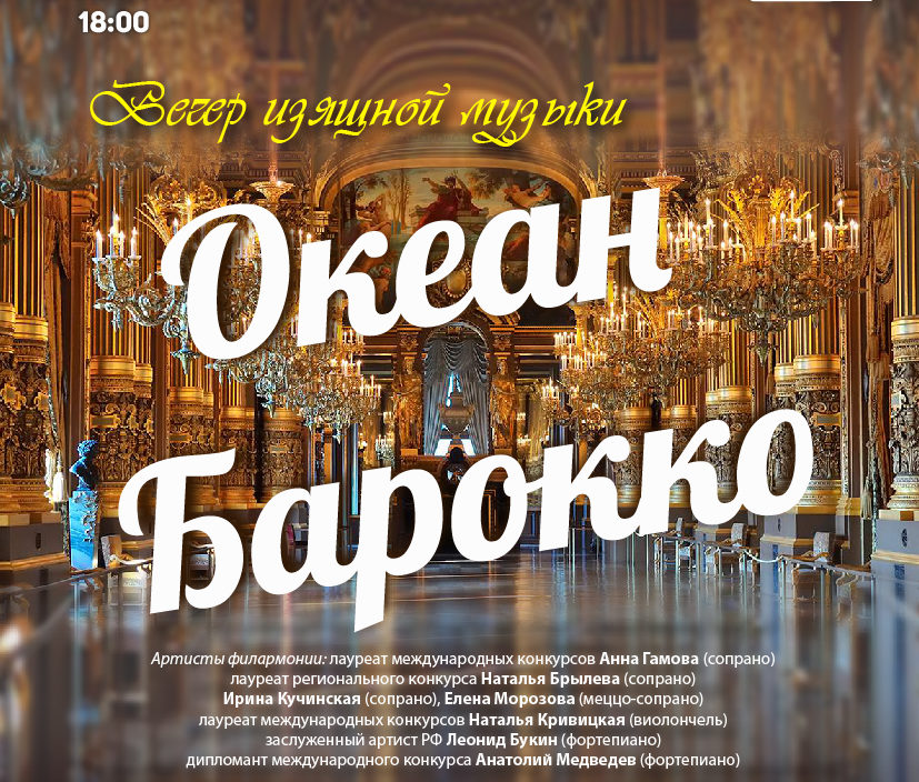 15 января Вечер изящной музыки  «Океан Барокко»