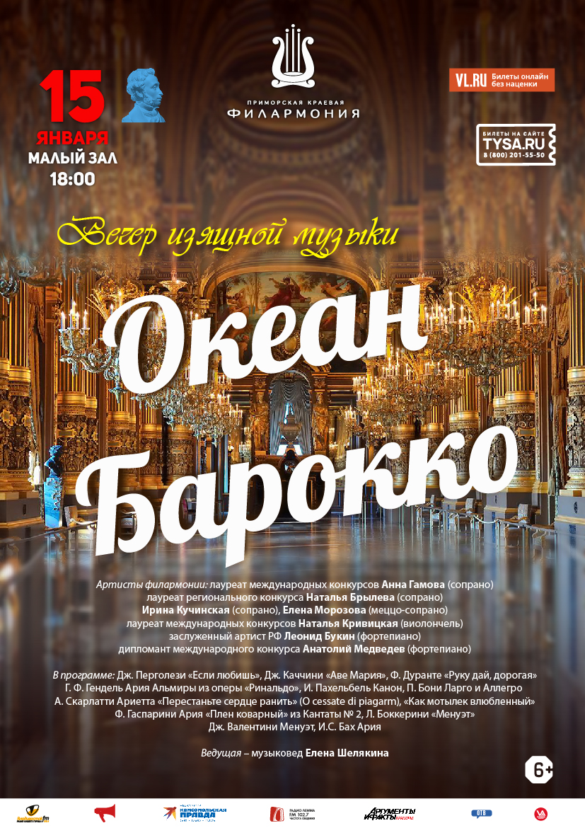 15 января Вечер изящной музыки  «Океан Барокко»