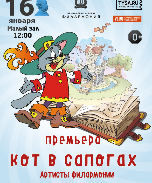 16 января Премьера. Детская музыкальная сказка «Кот в сапогах»
