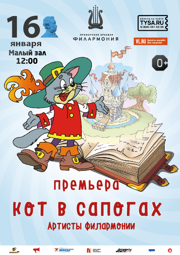 16 января Премьера. Детская музыкальная сказка «Кот в сапогах»