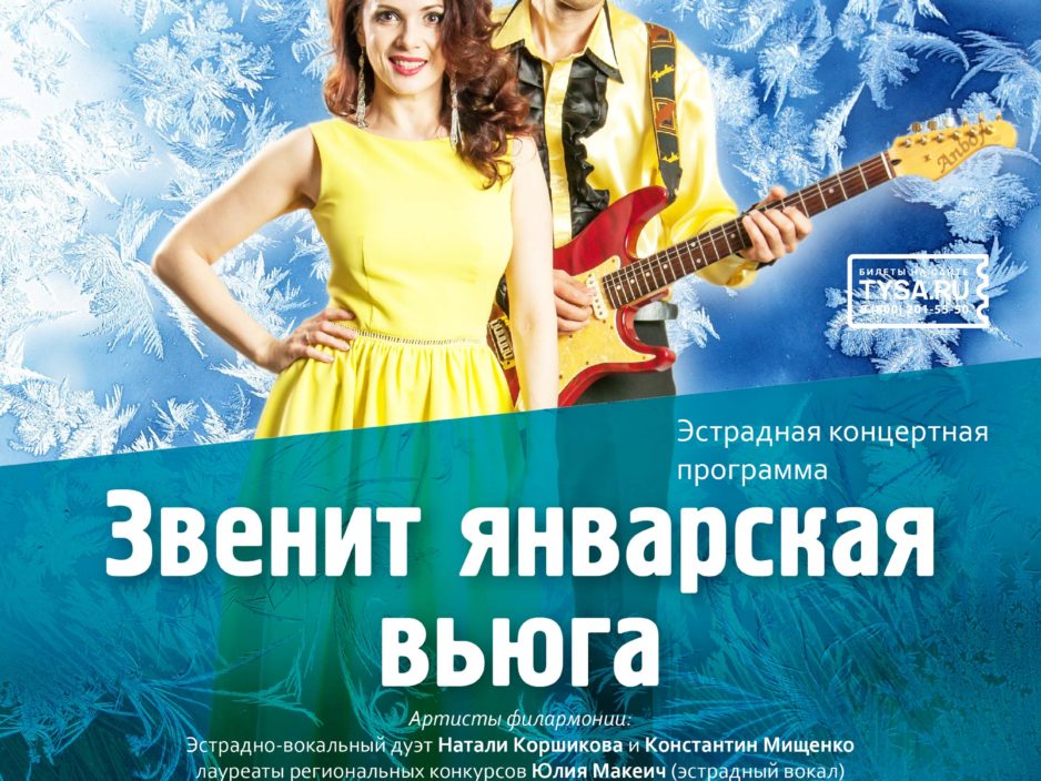 16 января Эстрадная концертная программа «Звенит январская вьюга!»