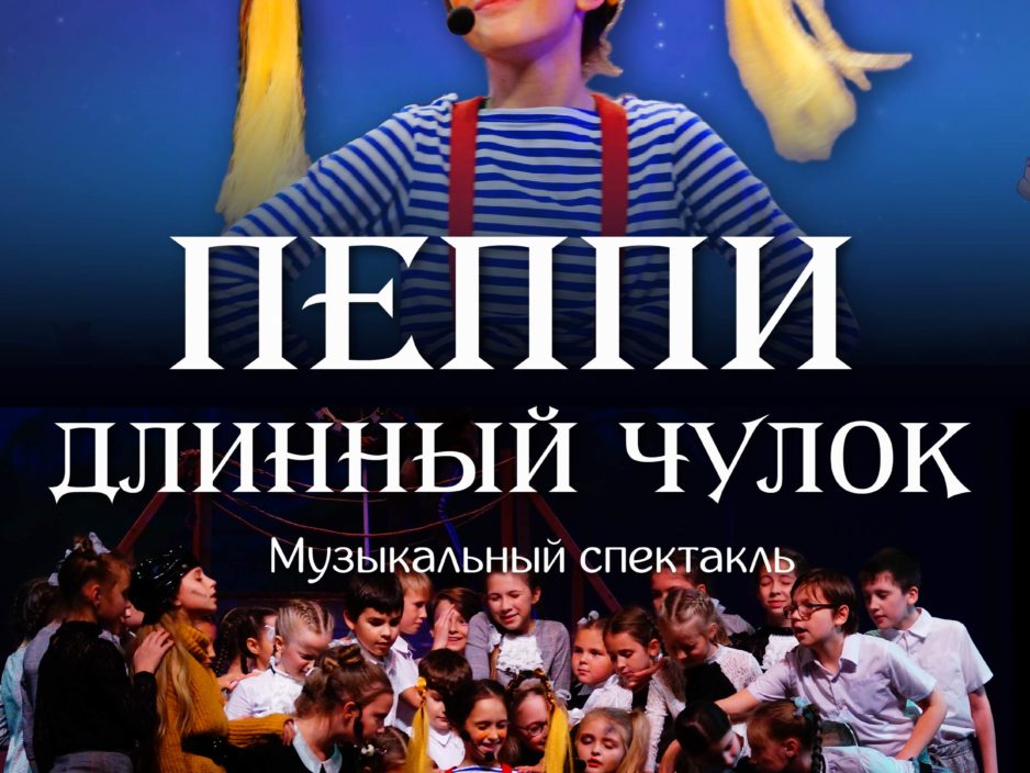 17 января Музыкальный спектакль «Пеппи  Длинный чулок»