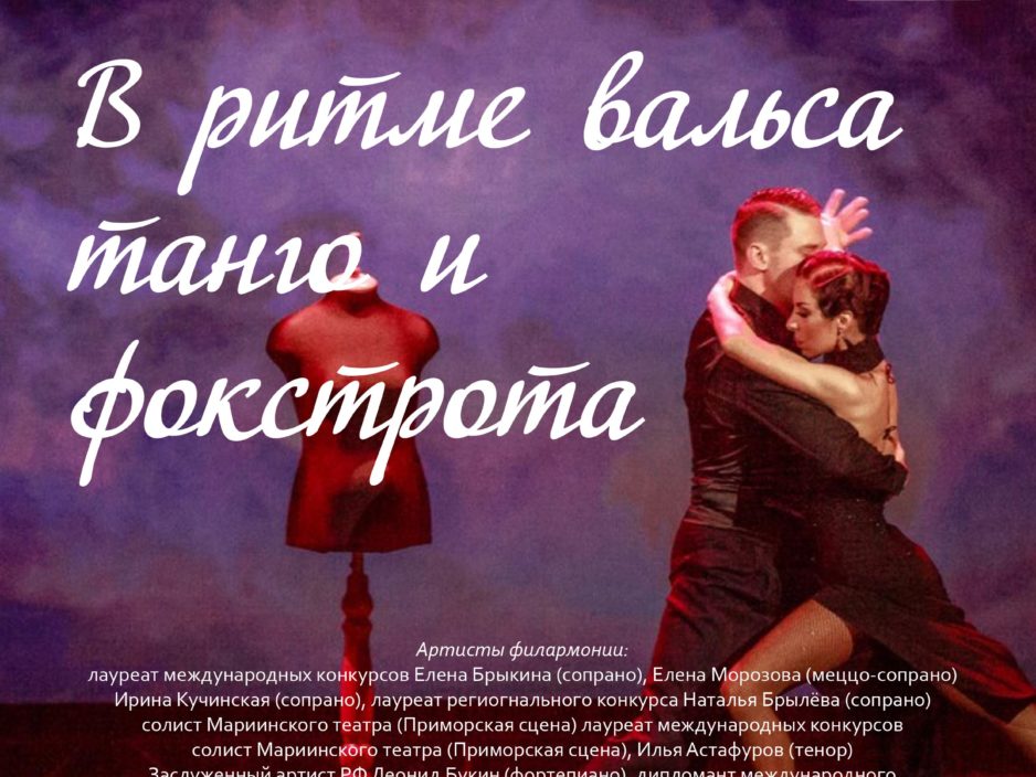 17 января Концертная программа «В ритме вальса, танго и фокстрота»