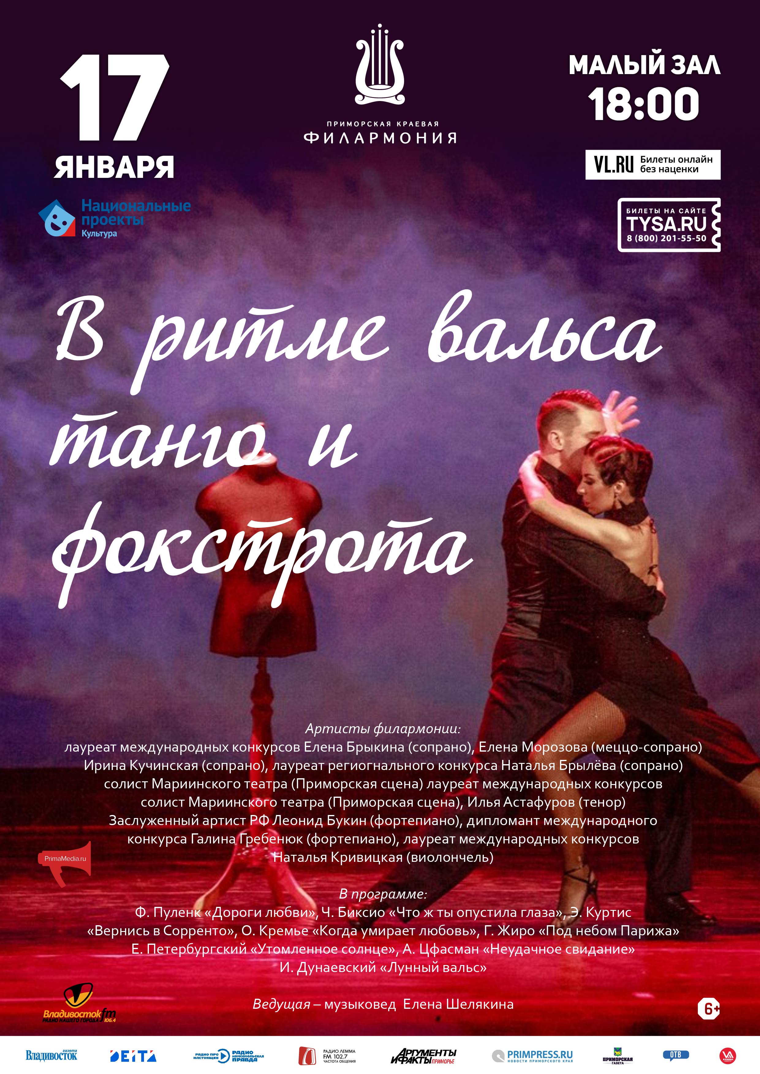 17 января Концертная программа «В ритме вальса, танго и фокстрота»