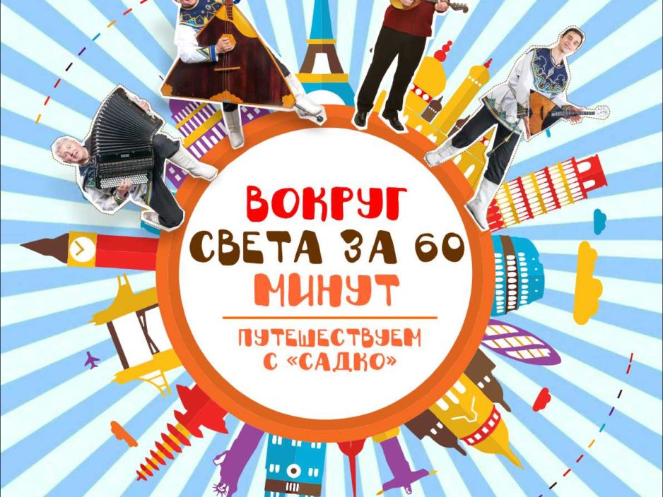29 января Детская музыкальная программа «Вокруг Света за 60 минут»