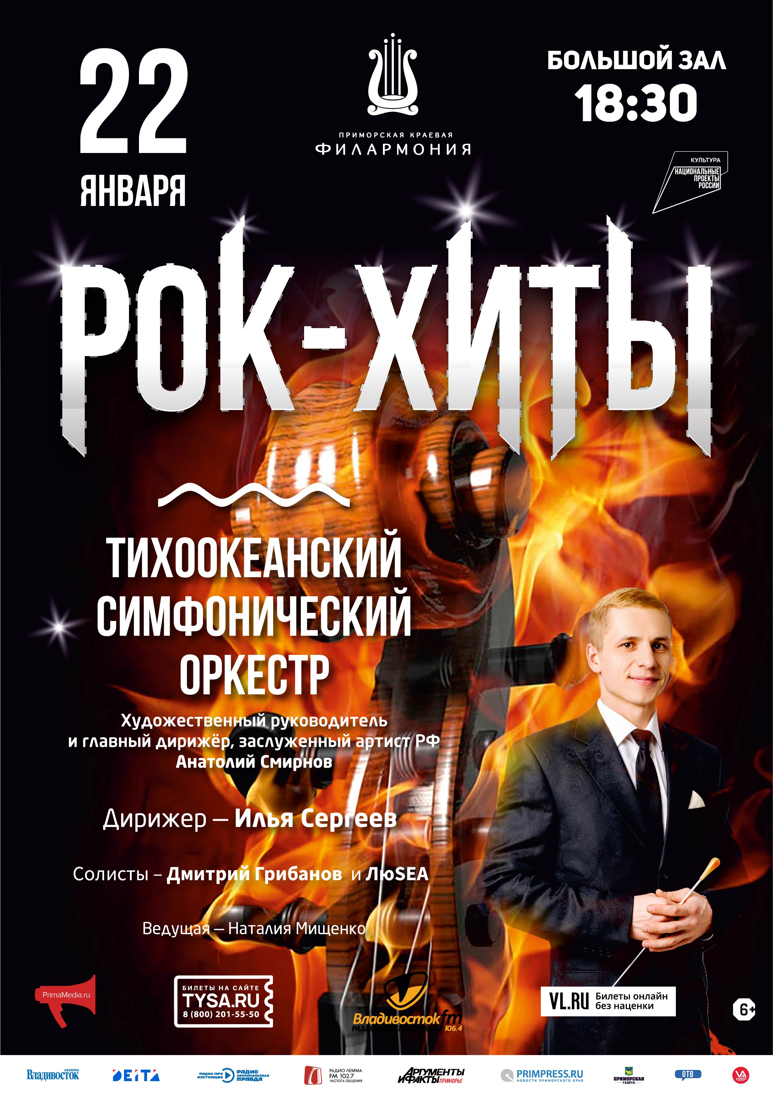 22 января   Новогодняя Концертная программа «Рок-Хиты»