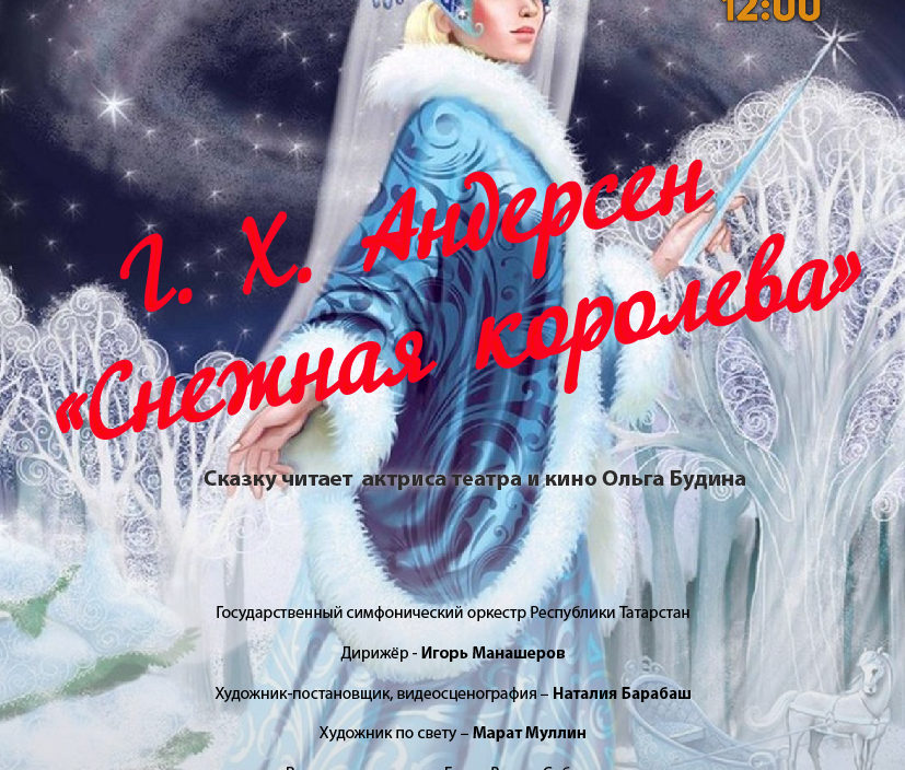 22 января Виртуальный концертный зал для детей Концертная программа «Г. Х. Андерсен «Снежная королева»