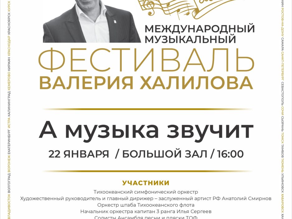 22 января Концертная программа, в рамках Второго фестиваля им. Валерия Халилова Тихоокеанский симфонический оркестр