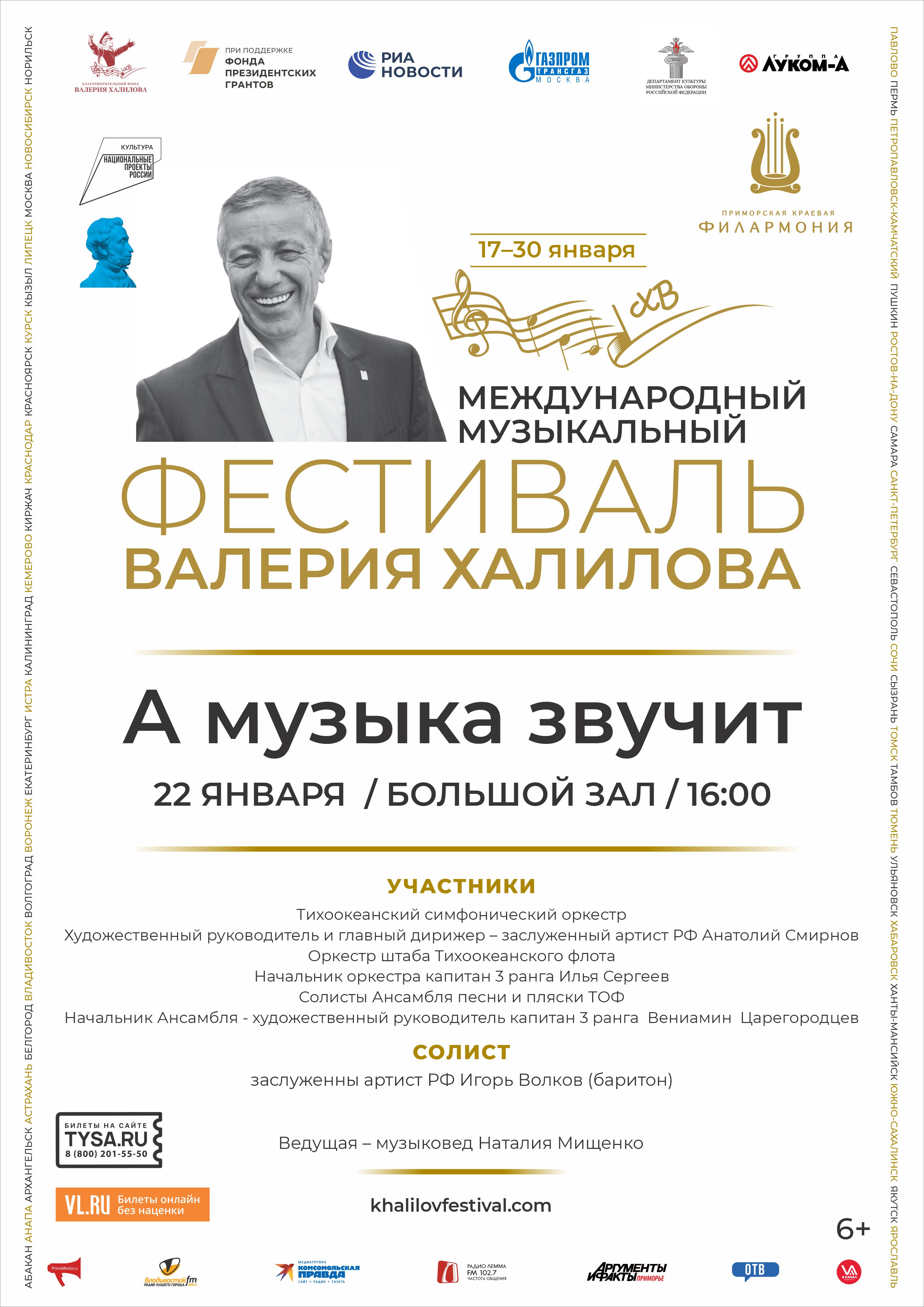 22 января Концертная программа, в рамках Второго фестиваля им. Валерия Халилова Тихоокеанский симфонический оркестр