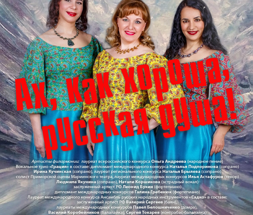 23 января Концертная программа «Ах, как хороша, русская душа!»