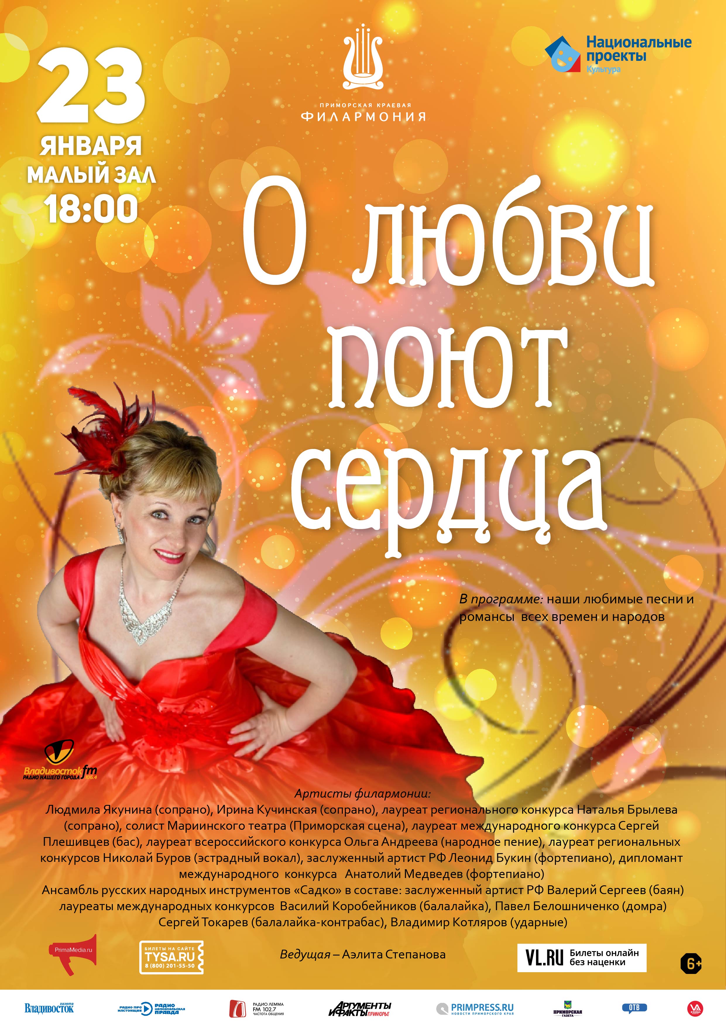 23 января Концертная программа «О любви поют сердца»