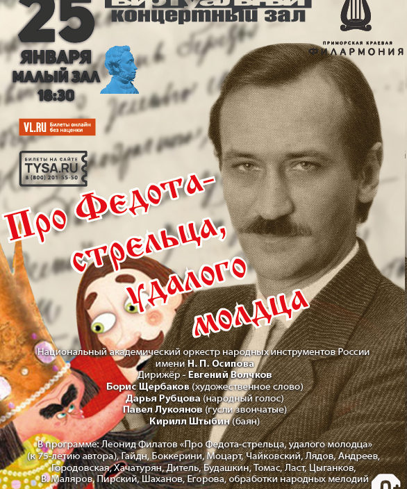25 января Виртуальный концертный зал К 75- летию Леонида Филатова  Концертная программа «Про Федота-стрельца, удалого молодца»