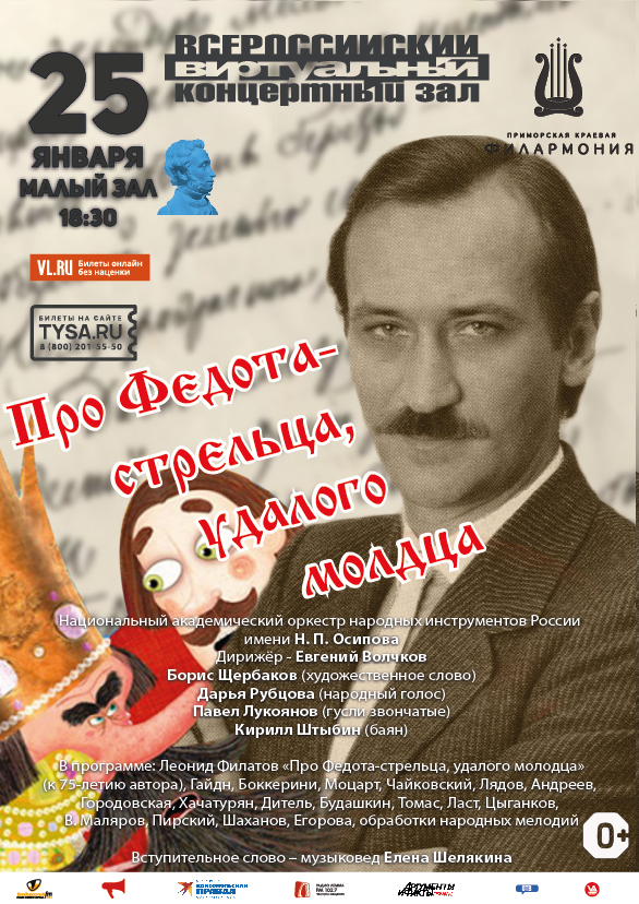 25 января Виртуальный концертный зал К 75- летию Леонида Филатова  Концертная программа «Про Федота-стрельца, удалого молодца»