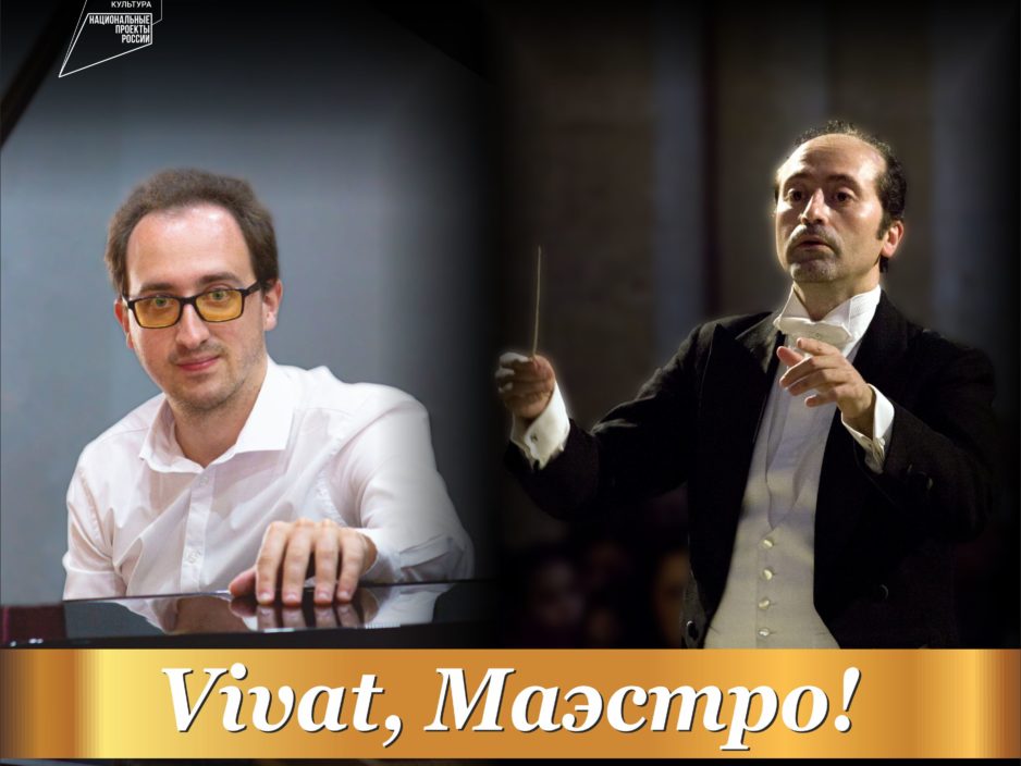 28 января Концертная программа «Vivat, Маэстро!» Тихоокеанский симфонический оркестр