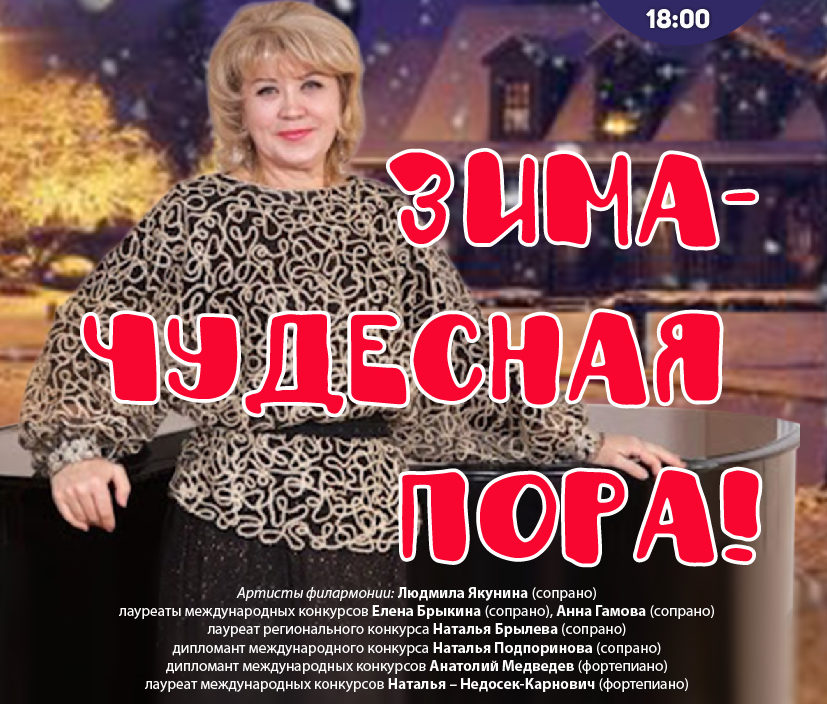 29 января Концертная программа «Зима-чудесная пора!»