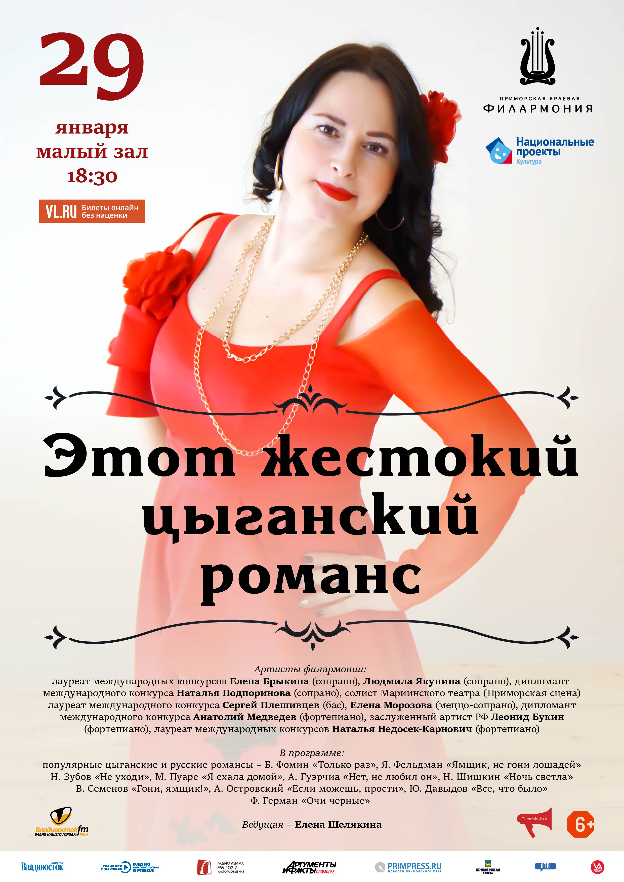 29 января Концертная программа «Этот жестокий, цыганский романс»