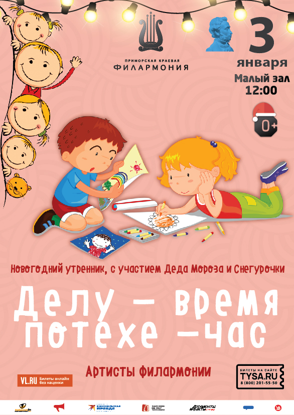 3 января Новогодний утренник, с участием Деда Мороза и Снегурочки Детская музыкальная программа «Делу-время, потехе-час»