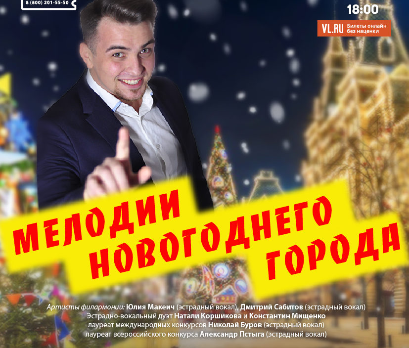 30 января Эстрадная Концертная программа «Мелодии новогоднего города»