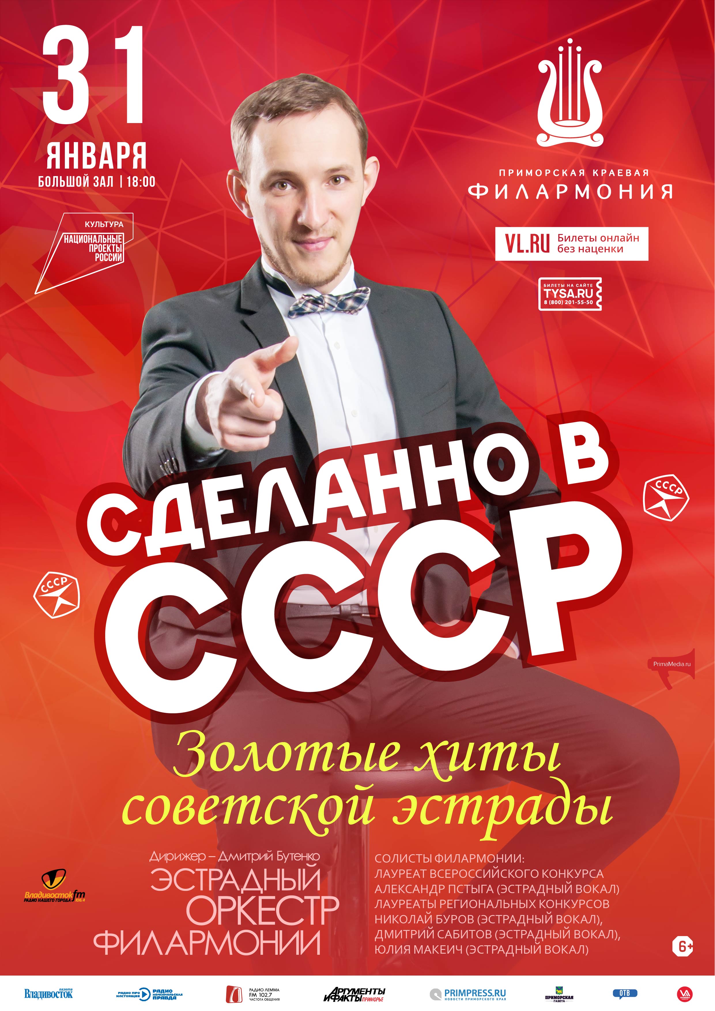 31 января Эстрадная Концертная программа «Сделано в СССР»
