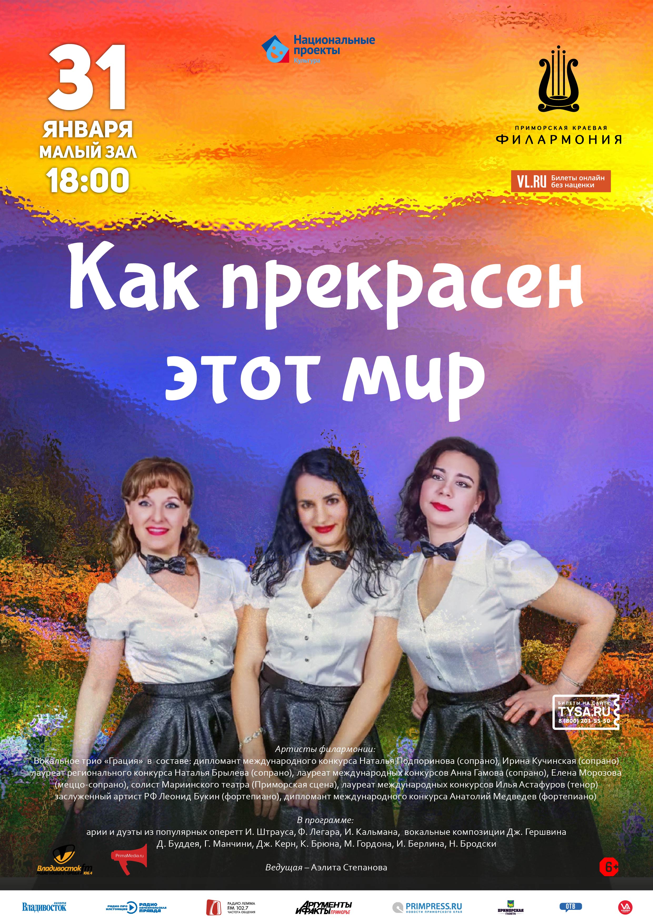 31 января Концертная программа «Как прекрасен этот мир»