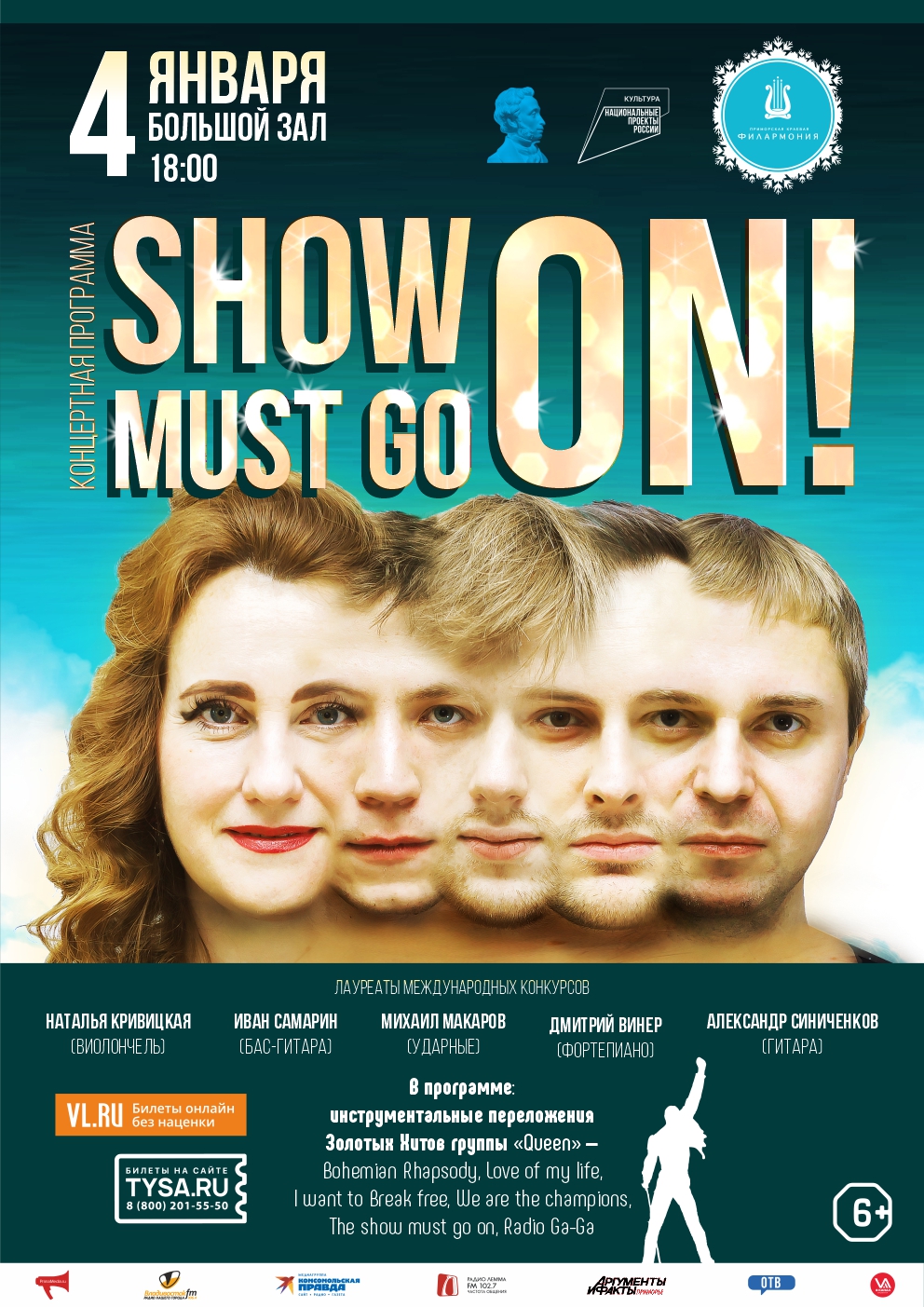4 января Новогодняя концертная программа «Show must go on»