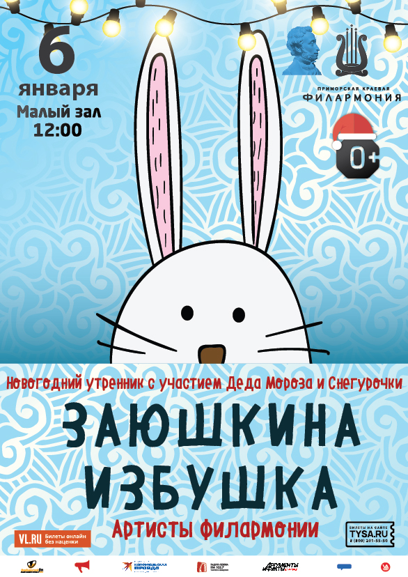 6 января Новогодний утренник, с участием Деда Мороза и Снегурочки Детская музыкальная программа «Заюшкина избушка»