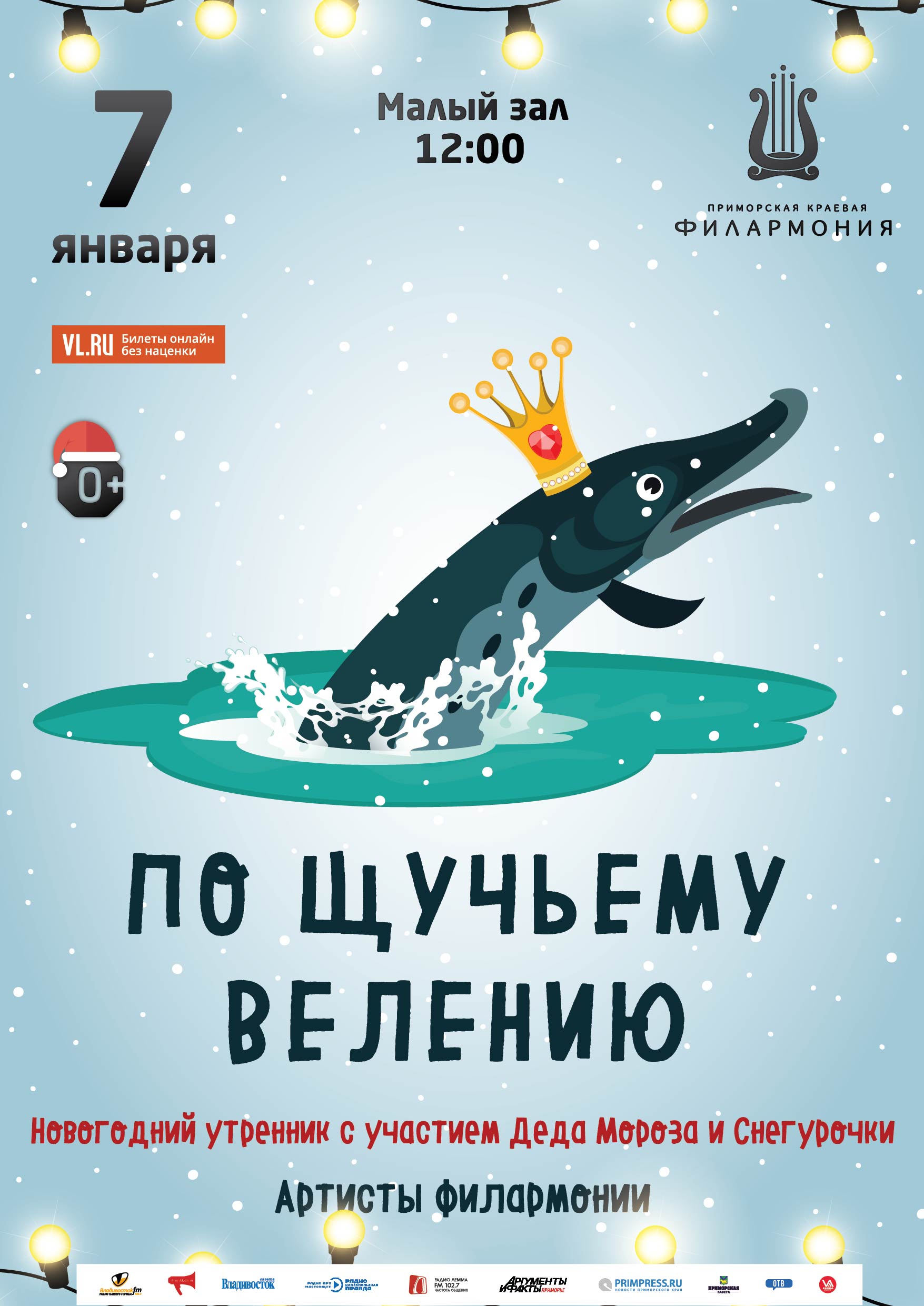7 января Новогодняя музыкальная программа  для детей  «По щучьему велению» (по мотивам русских народных сказок)