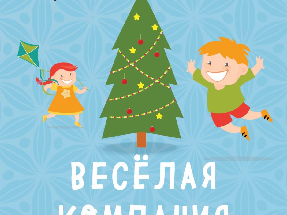 8 января Новогодняя  музыкальная  сказка  «Веселая компания»