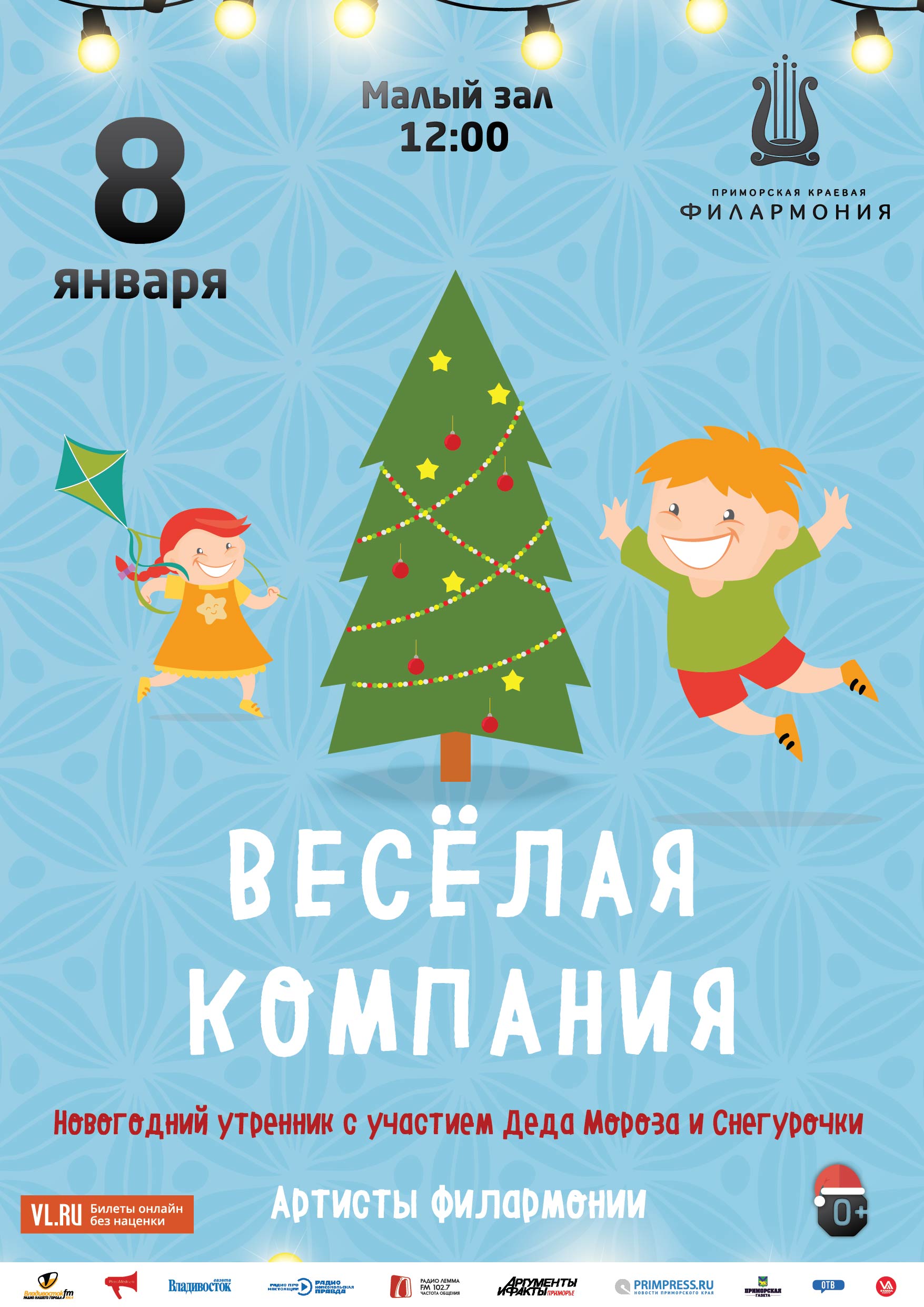 8 января Новогодняя  музыкальная  сказка  «Веселая компания»