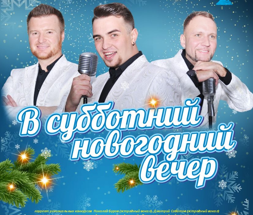 8 января Эстрадная  концертная программа «В субботний новогодний вечер»