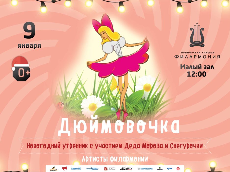 9 января Новогодняя  музыкальная  сказка  для  детей  «Дюймовочка» (по сказке Г.Х. Андерсена)