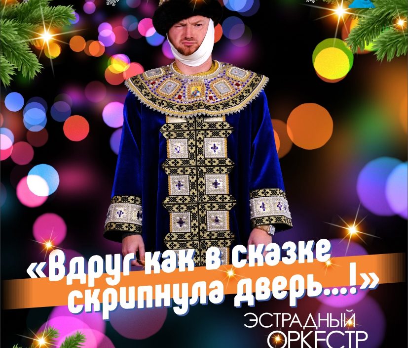9 января Новогодняя Концертная программа «Вдруг как в сказке скрипнула дверь…!» Эстрадный оркестр Приморской краевой филармонии