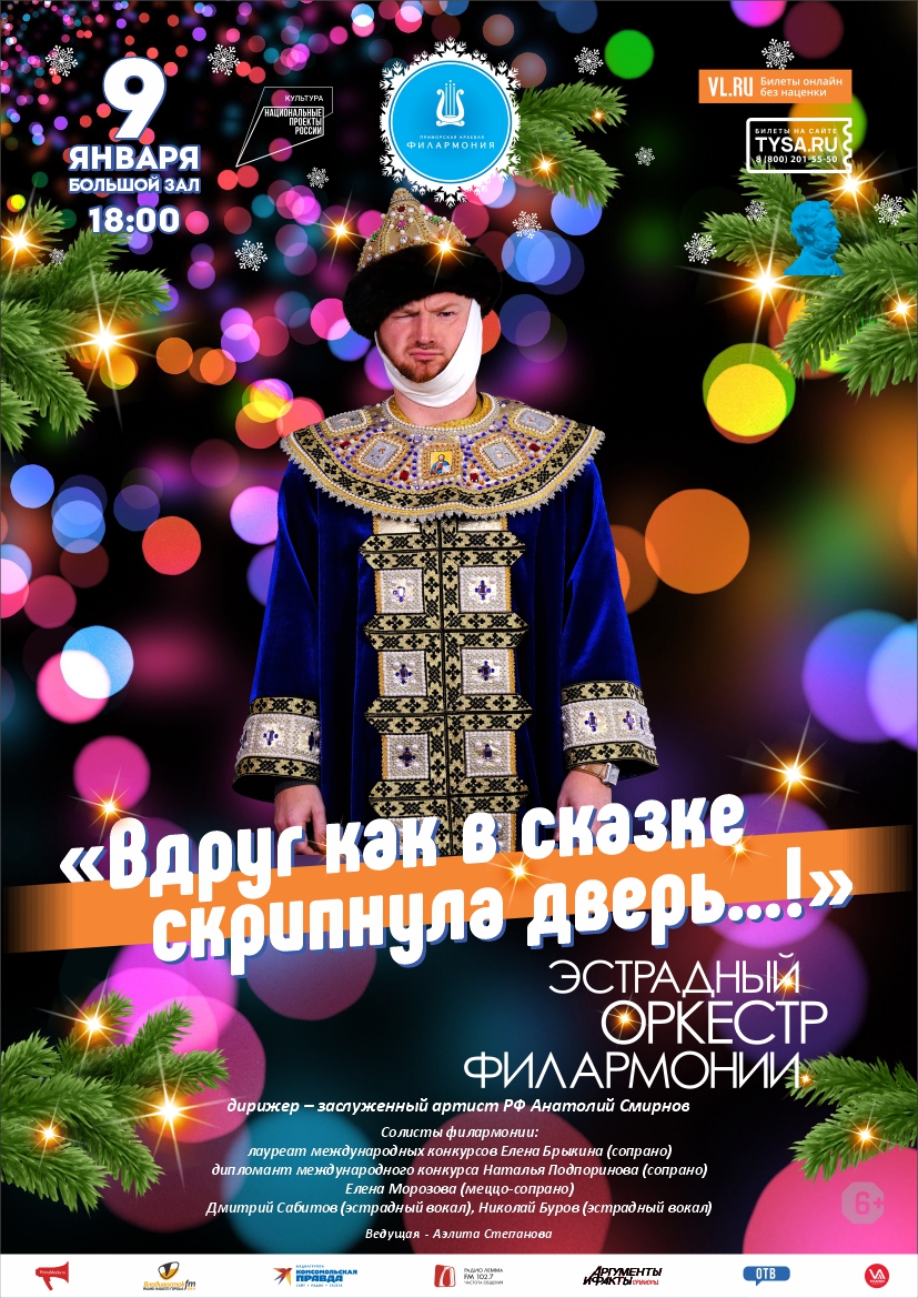 9 января Новогодняя Концертная программа «Вдруг как в сказке скрипнула дверь…!» Эстрадный оркестр Приморской краевой филармонии