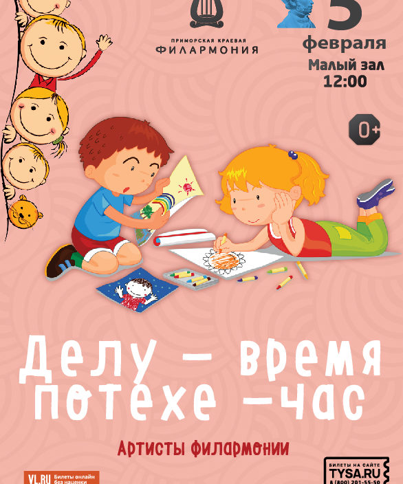 5 февраля Детская музыкальная программа «Делу-время, потехе-час»