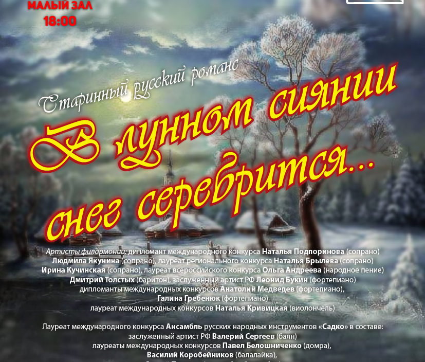 6 февраля Концертная программа «В лунном сиянии снег серебрится…» Старинный русский романс