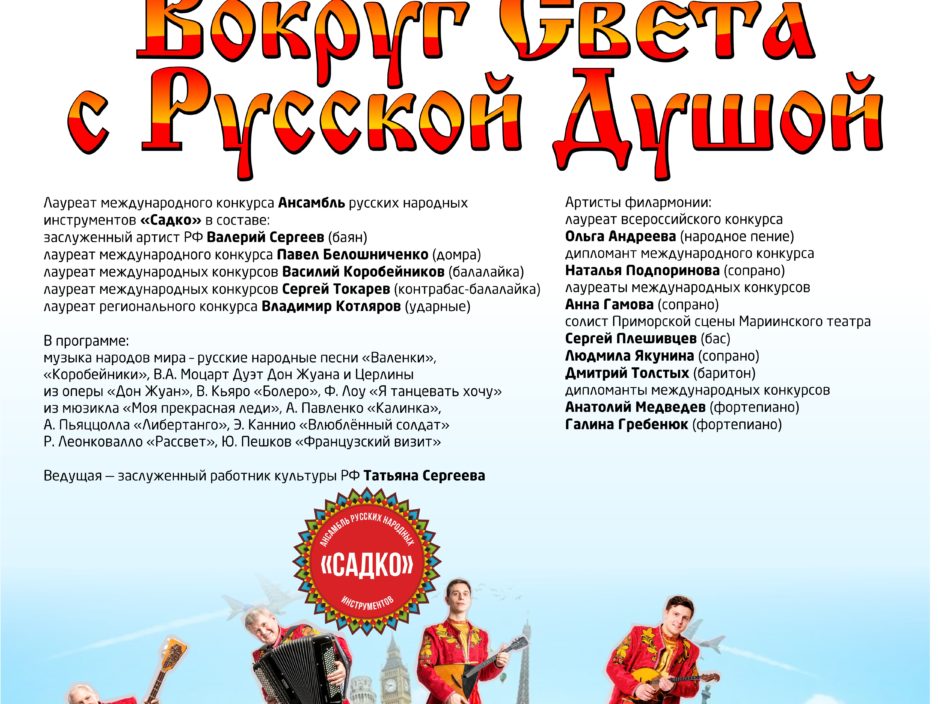 12 февраля Концертная программа «Вокруг Света с Русской Душой»
