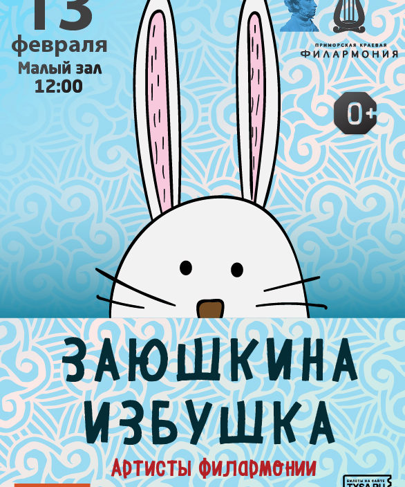13 февраля Детская музыкальная сказка «Заюшкина избушка»