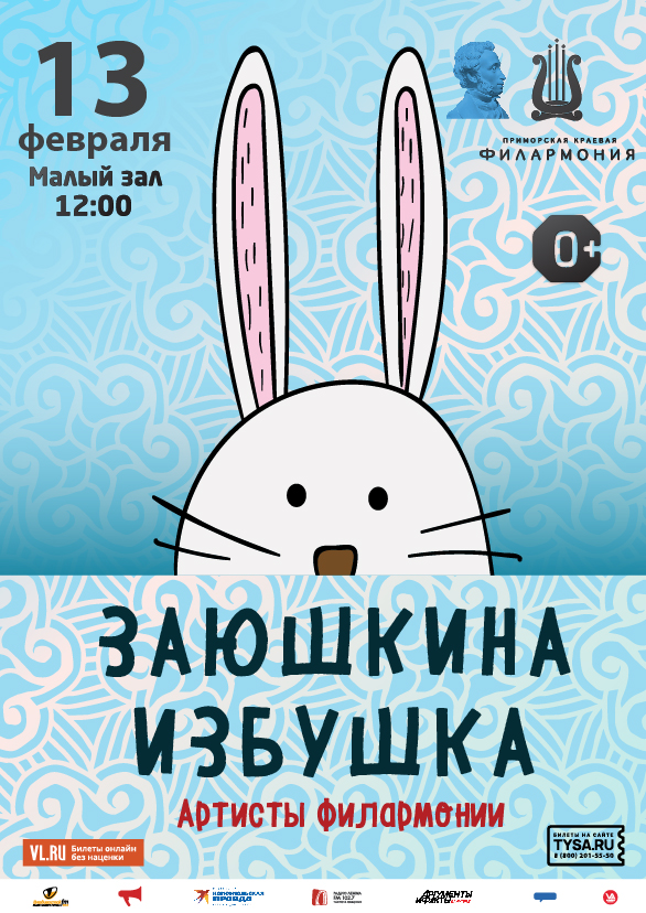 13 февраля Детская музыкальная сказка «Заюшкина избушка»