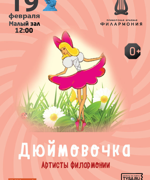19 февраля Детская музыкальная программа «Дюймовочка»