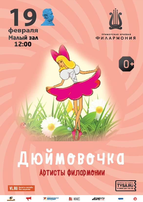 19 февраля Детская музыкальная программа «Дюймовочка»