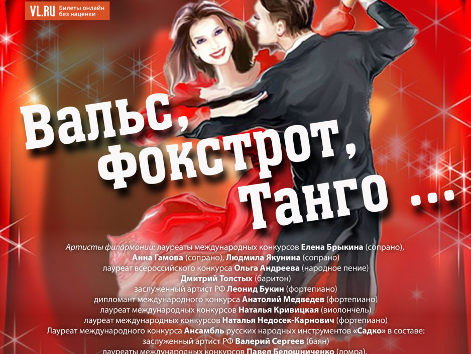 20 февраля Концертная программа «Вальс, Фокстрот, Танго ...»