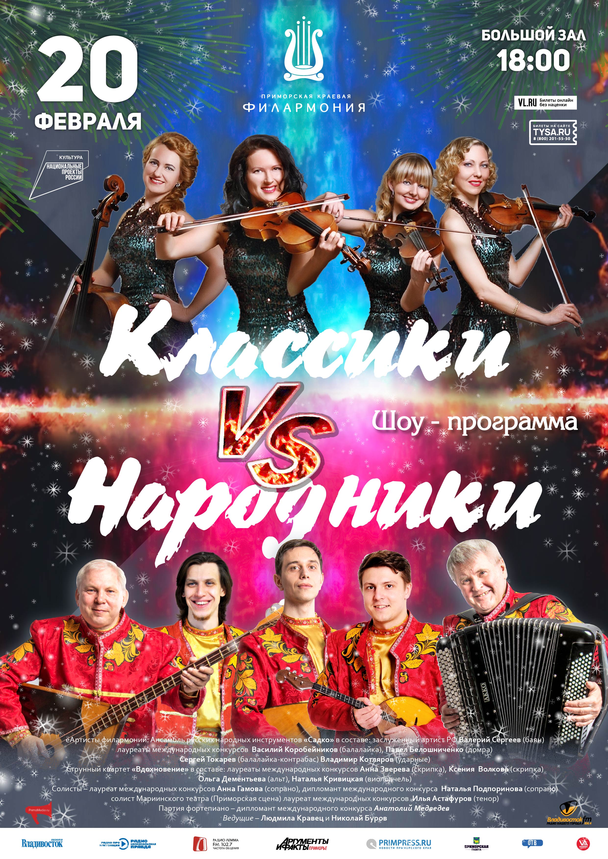 20 февраля Концертная  шоу - программа «Классики VS Народники»