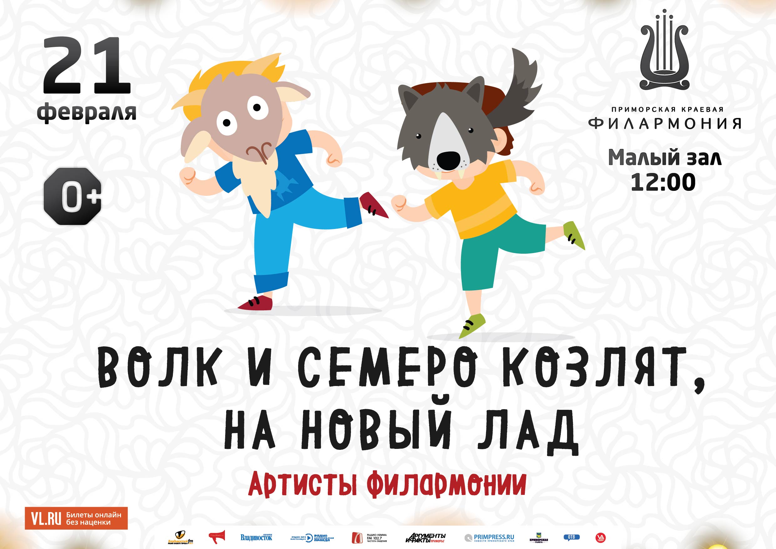 21 февраля Детская музыкальная программа «Волк и семеро козлят, на новый лад»  (по мотивам русской народной сказки)