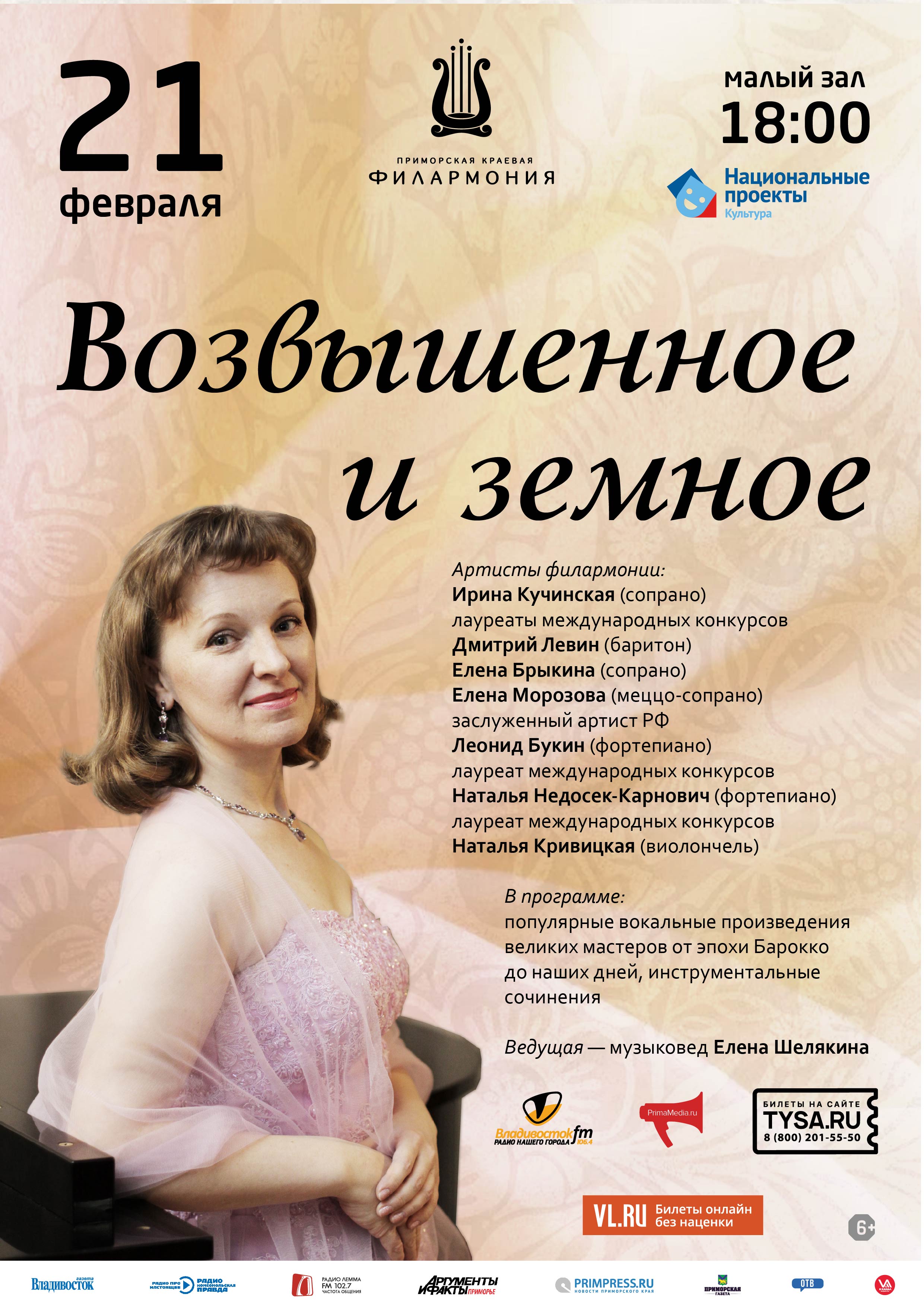 21 февраля Концертная программа «Возвышенное и земное»