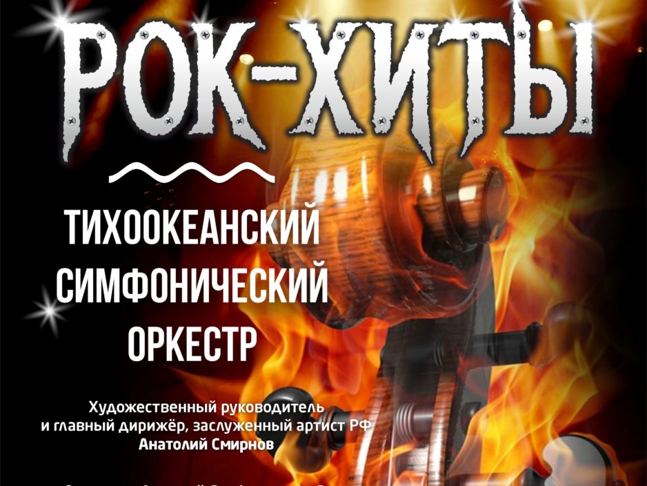 25 февраля Концертная программа «Рок-Хиты» Тихоокеанский симфонический оркестр